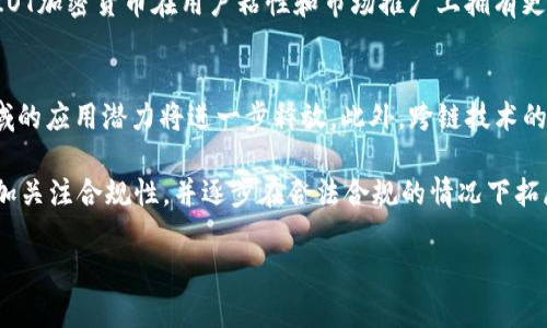 baiotiAIOT加密货币：区块链与物联网的完美结合/baioti
AIOT，加密货币，区块链，物联网/guanjianci

在近年来，随着区块链技术和加密货币的迅猛发展，许多新兴的数字货币相继推出。其中，AIOT（Artificial Intelligence of Things）加密货币以其独特的技术背景和实际应用潜力赢得了越来越多的关注。AIOT加密货币将人工智能与物联网（IoT）结合，使得这一新兴货币在智能家居、智能城市和智能交通等领域展现出了巨大的应用价值。

在本篇文章中，我们将深入探讨AIOT加密货币的各个方面，包括其工作原理、市场前景、面临的挑战以及应用案例。我们还将回答一些相关的问题，如AIOT加密货币如何与传统货币相比？如何安全地投资于AIOT加密货币？AIOT加密货币在实际应用中有什么竞争优势？以及未来发展趋势如何？希望通过这篇文章能够帮助读者更全面地了解AIOT加密货币的全貌。

AIOT加密货币的基本概念和工作原理
AIOT加密货币是基于区块链技术的一种数字货币，其核心思想在于将人工智能技术应用于物联网的生态系统中。区块链是一种去中心化的分布式账本技术，可以有效地记录和保存交易数据，确保其不可篡改。而在AIOT的环境中，区块链还能为不同设备之间的安全交互提供保障。

在AIOT生态体系中，不同的物联网设备通过连接到区块链网络，实现数据的实时共享与交互，同时利用人工智能算法进行智能决策。这种结合不仅提高了物联网设备的智能化水平，还推动了整个生态系统的数据安全与隐私保护。比如，在智能家居场景中，AIOT加密货币可以用于设备之间的交易，用户可以利用其进行家居设备的资源共享与自动化控制。

AIOT加密货币的市场前景
AIOT加密货币作为一项新兴的技术，市场前景相当广阔。随着物联网技术的不断成熟和普及，越来越多的设备将接入互联网，智能化程度不断提高。根据相关统计数据，到2025年，全球物联网市场规模将达到万亿级别，而AIOT的出现将进一步推动这一领域的发展。通过智能合约和去中心化应用（DApps），AIOT加密货币将在智能合约执行、价值传输、数据交换等方面发挥重要作用。

此外，AIOT加密货币的激励机制将促进更多用户参与到物联网的生态系统中。通过代币经济的设计，用户可以通过参与网络的维护、数据贡献、设备共享等方式获得激励，形成良性的循环。这些特点使得AIOT加密货币不仅具备了投资价值，还能有效推动物联网相关产业的发展。

AIOT加密货币面临的挑战
尽管AIOT加密货币的前景看似光明，但仍然面临着诸多挑战。首先，技术挑战是其中重要的一环。区块链技术本身在扩展性和交易速度方面存在一定的瓶颈，如果不能及时解决，将影响AIOT加密货币的应用效果。此外，物联网设备的安全性也亟待加强，黑客攻击和数据泄露等问题可能导致用户信任度下降，从而影响整个生态系统的稳定性。

其次，政策与监管的挑战也不容忽视。各国对加密货币的监管政策各不相同，AIOT加密货币作为新的技术形态，需应对更复杂的法律和合规问题。早期的监管可能会影响投资者对这一模式的信心，甚至导致市场的不稳定。

AIOT加密货币在实际应用中的竞争优势
AIOT加密货币的竞争优势主要体现在以下几个方面。首先，其独特的技术融合使其在智能合约和自动化交易的实现上更具优势。AI和物联网的结合使得交易过程更加智能化和高效化，有效解决了传统交易的低效和不透明问题。例如，在智能城市建设中，AIOT加密货币可以用于实时监控交通流量，并根据数据自动调节交通信号灯，从而提高交通效率。

其次，AIOT加密货币通过激励机制鼓励用户参与，形成良好的生态循环。例如，用户可以通过共享闲置的智能设备或者提供数据支持，从而获得奖励。这种模式不仅提高了资源利用率，也促进了用户之间的信任机制，形成良好的社区氛围。

未来发展趋势
展望未来，AIOT加密货币的发展趋势将会进一步向智能合约、去中心化金融（DeFi）和跨链技术等方向延伸。一方面，随着技术的不断革新，AIOT加密货币有望在更多领域得到应用，如医疗健康、工业自动化、消费者服务等。另一方面，跨链技术的发展将大大提高AIOT和其他区块链生态系统之间的互操作性，从而提升货币的流通性和使用价值。

总之，AIOT加密货币不仅是技术创新的产物，也是一种全新的经济模式。随着各种挑战的逐步克服和市场需求的增大，AIOT加密货币有望在未来获得更加广泛的应用和接受。

可能相关问题
1. AIOT加密货币如何与传统货币相比？
首先，AIOT加密货币与传统货币的最大区别在于去中心化程度。传统货币通常由中央银行控制，而AIOT加密货币依赖于区块链技术，实现了去中心化的交易和可信托机制。这允许用户在没有中介的情况下直接开展交易，减少了交易成本和时间。此外，AIOT加密货币的透明性和不可篡改性盲目增加了交易的安全性，因此在风险控制、信任构建等方面具备明显优势。

但是，AIOT加密货币仍然面临不少挑战，例如市场波动性较高，流动性不足等。相比传统货币，加密货币市场的波动性更大，投资者在投资决策时需要更加谨慎。此外，尽管AIOT加密货币在安全性上有其优势，但物联网设备本身的安全性问题也可能导致相关风险的增加。因此，用户在使用AIOT加密货币时需要更加强调安全和风险管控措施。在某些情况下传统货币依然是更为安全和稳定的选择。

2. 如何安全地投资于AIOT加密货币？
投资AIOT加密货币时，安全性是最为重要的考虑因素之一。首先，投资者应选择靠谱的交易平台，确保平台具备一定的信誉和安全保障机制；其次，建议使用硬件钱包存储加密货币，而非将其存放于交易平台在线钱包中，这样能降低黑客攻击的风险。此外，投资者还应该关注市场的动态与技术趋势，定期调整自己的投资组合，规避潜在的市场风险。

在投资策略方面，建议投资者分散投资，不要将所有资金投入某一种加密货币，保持灵活性和抗风险能力。同时，要定期进行风险评估，及时退出亏损的投资。最后，获得更多市场信息、学习技术分析等都是提高投资成功率的有效方法。

3. AIOT加密货币在实际应用中有什么竞争优势？
AIOT加密货币的竞争优势主要呈现在技术和生态系统两大维度。首先其技术优势在于，结合了人工智能与物联网的资源共享和高效运作能力，能够实现更为智能的通讯机制，极大提升设备间的信息交换效率。此外，通过区块链技术，AIOT加密货币不仅保证了数据的安全性和隐私保护，还有效地避免了交易中的信息不对称。

其次，AIOT加密货币在生态系统方面具备显著优势。通过代币经济模型，用户可以通过共享闲置智能设备或提供数据服务等方式获得激励。强大的社区支持和网络效应使得AIOT加密货币在用户粘性和市场推广上拥有更大的优势。因此，AIOT加密货币的应用不仅能推动物联网各领域的发展，也能提升其本身的价值和发行及流通效率。

4. AIOT加密货币的未来发展趋势如何？
未来，AIOT加密货币可能会朝着更智能、更多元化的方向发展，特别是随着人工智能技术和区块链技术的深入融合。其在智能合约、去中心化金融（DeFi）和数据隐私保护等领域的应用潜力将进一步释放。此外，跨链技术的发展将提升AIOT加密货币与其他区块链的互联互通，增强其流动性和市场适应性。

此外，尽管AIOT加密货币在技术和应用上具备一些优势，但也需要克服其面临的法律合规性挑战。未来的监管政策将直接影响其市场表现，因此，AIOT加密货币的发展也将更加关注合规性，并逐步在合法合规的情况下拓展应用场景。这有可能帮助AIOT加密货币赢得更广泛的市场认可。

总体来说，AIOT加密货币的未来充满了机遇和挑战，投资者和开发者在探索这一领域时需更加审慎，紧跟技术潮流与政策动向，抓住机遇实现价值创造。