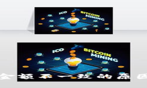 TP钱包显示金额不一致的原因及解决方法