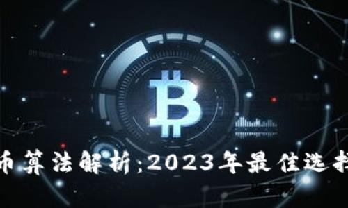 最新加密货币算法解析：2023年最佳选择与发展趋势