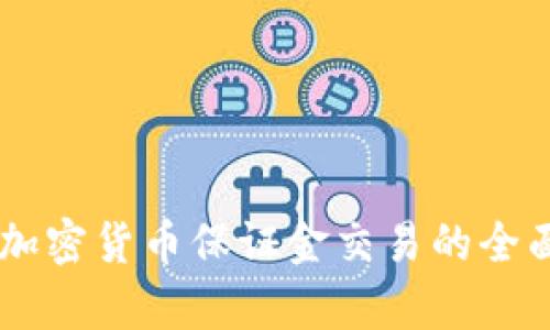 日本加密货币保证金交易的全面解析