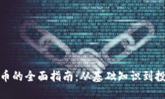 加密货币的全面指南：从基础知识到投资策略