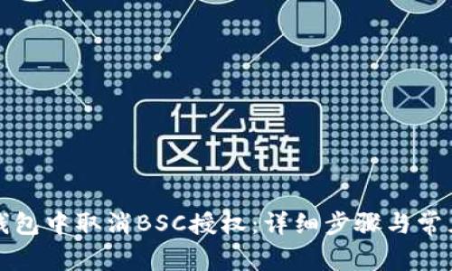 如何在TP钱包中取消BSC授权：详细步骤与常见问题解答