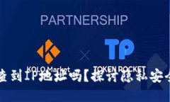 TP钱包登录能查到IP地址吗？探讨隐私安全与区块