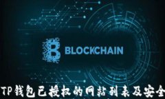 如何查看TP钱包已授权的网站列表及安全管理指南