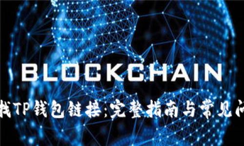 如何查找TP钱包链接：完整指南与常见问题解答