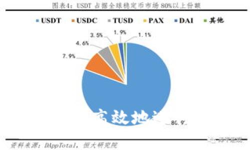 TP钱包：如何安全高效地进行数字资产买卖