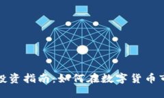 加密货币投资指南：如何在数字货币市场中获利