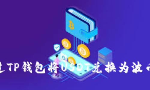 如何通过TP钱包将USDT兑换为波币（BTT）？