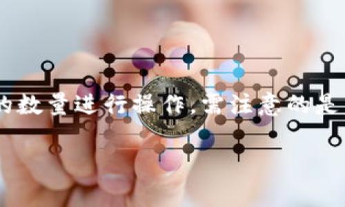 baiotiEOS TP钱包 CPU不足解决方法与指南/baioti
EOS, TP钱包, CPU不足, 解决方案/guanjianci

在区块链技术不断发展的背景下，EOS作为一款高性能的公链，因其高效的交易处理能力和智能合约的便捷性而备受关注。TP钱包（TokenPocket）则是EOS生态系统中一个重要的数字货币钱包，集成了多种虚拟货币的管理功能。然而，许多用户在使用TP钱包时，常常会遇到“CPU不足”的问题。CPU（中央处理单元）不仅在传统计算机上至关重要，在EOS区块链中同样如此。本文将深入探讨EOS TP钱包中的CPU不足问题，提供解决方法和建议，并针对相关问题进行详细解答。

一、EOS的CPU介绍
在EOS区块链中，CPU是计算资源的一个重要组成部分。每一笔交易和每一个智能合约的执行都需要消耗相应的CPU资源，这种资源是一种有限的、可用量受限的区块链资源。与传统的区块链系统相比，EOS采用了委托权益证明（DPoS）的共识机制，这使得EOS能以较低的成本处理更多的交易。但是，CPU的使用情况常常会限制用户的操作能力，使得很多用户在进行交易或互动时感到不便。

二、CPU不足的原因
1. **频繁交易**：如果用户经常进行交易或执行智能合约，CPU的使用量会迅速增加。尤其是在市场波动较大的时候，用户可能会因为频繁的买卖操作而导致CPU资源不足。
2. **资源购买不足**：在EOS生态中，用户需要购买相应的资源（如CPU、NET和RAM），如果用户只购买了有限的CPU资源，就很容易在高峰使用时出现资源不足的情况。
3. **智能合约复杂度**：某些复杂的智能合约执行可能需要更多的CPU资源。如果用户频繁使用这类合约，可能导致持续的CPU不足。
4. **网络拥堵**：当EOS网络中有大量用户同时进行交易或进行智能合约操作时，网络拥堵会导致CPU使用率飙升，从而造成普通用户的CPU资源不足。

三、CPU不足的解决方案
下面将介绍几种有效的解决CPU不足的问题的方法：

h41. 增加CPU资源/h4
一种直接有效的方式就是购买更多的CPU资源。用户可以通过EOS的资源交易市场，为自己的账户进行CPU资源的购买。在交易界面中，选择增加CPU的数量和时间长度，并进行支付即可。

h42. 减少交易频率/h4
尽量减少不必要的交易，尤其是在高峰期。如果可能的话，将多笔交易合并为一笔，这样能有效降低CPU的使用率。例如，集中一次性处理大宗代币转账。

h43. 智能合约/h4
如果你是智能合约的开发者，确保你的合约逻辑得到，减少不必要的计算和状态存储。在合约中使用更高效的数据结构和算法，能够有效降低CPU的耗用。

h44. 使用交易工具/h4
借助一些交易工具能够实现批量交易和智能合约执行，从而降低CPU压力，并资源使用。例如，一些去中心化交易所（DEX）可能会提供更高效的交易方式。

四、常见相关问题

h41. EOS中的CPU、NET和RAM有什么区别？/h4
EOS中的CPU、NET和RAM是三种不同类型的资源，分别用于处理计算、网络带宽和存储。CPU资源用于执行智能合约和处理交易，而NET资源则用于交易数据在网络中的流动，RAM则用于存储用户和合约信息。不同类型的资源在使用场景上会有所区别，用户在使用时需合理分配和管理。

h42. 如何查看当前的资源使用情况？/h4
用户可以通过TP钱包查看当前账户的资源使用情况。在钱包界面中，有相应的资源状态显示，包括CPU、NET和RAM的使用比例和剩余量。此外，用户还可以通过EOS区块链浏览器查询账户详细信息，实时了解资源消耗情况。

h43. EOS CPU资源的购买价格是怎样的？/h4
EOS CPU资源的价格会随着市场供需关系的变化而波动。用户可以选择在特定价格下进行购买。同时，EOS官方和第三方平台会提供资源交易的相关数据，用户可以根据实际需要合理安排购买时机，以降低购买成本。

h44. 在TP钱包中怎么进行资源的抵押和释放？/h4
在TP钱包中，用户可以很方便地进行CPU和NET资源的抵押和释放。在钱包界面中，选择“资源管理”功能，用户可以输入需要抵押的资源数量，提交申请后资源就会被锁定。相应的，释放资源的过程中用户同样可以选择相应的数量进行操作。需注意的是，释放的资源需要一定的时间才能完全返回账户。

通过以上的分析和解答，希望能帮助用户更好地理解和应对EOS TP钱包中CPU不足的问题。在实际操作中，用户应根据自身的需求合理使用和管理资源，以提高区块链操作的效率和体验。