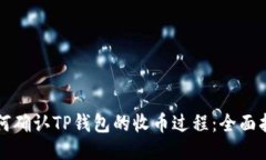 如何确认TP钱包的收币过程：全面指南
