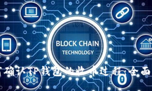 如何确认TP钱包的收币过程：全面指南