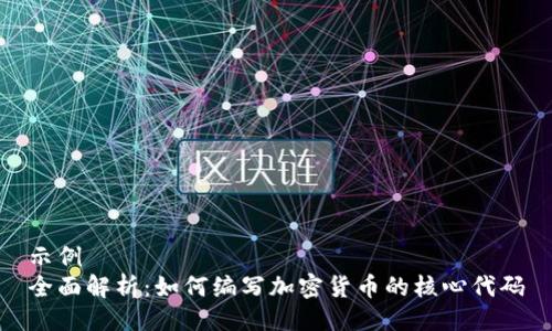 示例  
全面解析：如何编写加密货币的核心代码