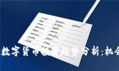 2023年加密数字货币投资趋势分析：机会与风险并