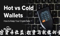 美国加密货币收益：投资与税收的全面分析