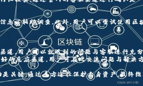    如何防止TP钱包授权密码被盗及应对措施  / 

 guanjianci  TP钱包, 授权密码, 钱包安全, 密码管理  /guanjianci 

在数字货币的快速发展背景下，钱包安全日益成为用户们关注的焦点。TP钱包作为其中一个重要的加密货币钱包，提供了便捷的存储和交易服务。然而，用户在使用TP钱包的过程中，常常面临授权密码被盗的风险。如何防止这一风险以及当遭遇密码被盗时该如何应对，是每个TP钱包用户必须认真思考的问题。

一、理解TP钱包及授权密码的重要性
TP钱包是一个多功能的数字货币钱包，不仅支持多种加密货币的存储，还提供交易、交换等功能。授权密码是在使用钱包的过程中，用户用来保护账户安全的重要工具。若该密码被盗，黑客可能会窃取钱包内的所有资产，给用户带来不可估量的损失。

二、授权密码被盗的常见原因
1. 网络钓鱼：黑客通过伪造的网站或邮件诱骗用户输入其授权密码。
2. 恶意软件：用户的设备如果感染了恶意软件，黑客可能通过这些软件窃取用户的密码。
3. 社会工程攻击：黑客通过获取用户的个人信息或通过社交工程手段，诱骗用户泄露密码。
4. 不安全的公共Wi-Fi：在公开的Wi-Fi网络下进行交易，可能面临中间人攻击，从而导致密码被窃取。

三、防止TP钱包授权密码被盗的措施
1. 使用强密码：用户应设置一个复杂且独特的密码，避免使用常见的密码组合。
2. 启用双重认证（2FA）：通过绑定手机号码或使用认证工具，增加账户安全层级。
3. 不分享个人信息：保持警惕，绝不向任何人分享自己的钱包信息和授权密码。
4. 定期更换密码：定期更新密码，减少密码泄露的风险。
5. 使用安全的网络环境：避免在公共Wi-Fi环境下进行敏感信息的操作，尽量使用VPN服务。

四、授权密码被盗后的应对措施
1. 立即更改密码：如果发现密码被盗，应快速进行密码修改，防止进一步损失。
2. 联系TP钱包客服：第一时间向TP钱包的客服报备情况，请求协助，以保障账户安全。
3. 监控账户活动：定期检查账户的交易记录，及时发现异动。
4. 启动安全措施：如发现资产遭到盗窃，及时通过法律手段追讨，必要时寻求专业的法律咨询。

五、如何提高整体数字资产的安全性
1. 使用硬件钱包：对于大额资产，建议使用硬件钱包进行存储，避免被在线攻击。
2. 学习安全知识：用户应不断学习和更新网络安全的相关知识，提高自身的防范意识。
3. 加入安全社区：加入加密货币的相关社区，与其他用户交流安全经验，获取有效的安全建议。

六、常见问题解析

h4问题一：授权密码被盗后，如何确认资产的安全性？/h4
首先，当用户怀疑授权密码被盗时，可以通过登录自己钱包的官方网站，查看账户的交易记录和余额。如果发现有未经授权的交易，说明账户安全受到了威胁。在这种情况下，用户应首先尝试更改密码，并启用双重认证。如果存在大额资金转移，及时联系客服并寻求法律协助。
其次，关注网络安全工具，虽然不能完全抗拒攻击，但可以通过如防火墙、反病毒软件等帮助抵御网络威胁。此外，定期更新钱包软件，以确保使用的版本是最新的，避免因软件漏洞导致的风险。

h4问题二：如何有效防范网络钓鱼攻击？/h4
网络钓鱼是最常见的密码被盗的方式之一。用户在使用TP钱包时必须保持高度警惕。首先，确保始终通过官方渠道访问TP钱包，不要通过随意的链接登录。其次，可以使用浏览器的书签功能，将TP钱包的官方网站保存，以此避免误入钓鱼网站。同时，常规检查浏览器的地址栏，确认网页的SSL证书是否有效。
此外，不要轻信任何要求提供账户信息或密码的电子邮件、短信或社交媒体消息。即使是声称来自TP钱包的官方信息，用户也应进行仔细核实。通过官网的客服渠道进行确认是一个明智之举。

h4问题三：如何恢复被盗的资产？/h4
资产一旦被盗，恢复的难度较高，具体措施包括立即联系相关交易所或钱包客服，寻求他们的帮助和建议。尽量提供所有相关的交易信息以辅助调查。此外，用户可以尝试使用区块链浏览器追踪被盗资产的去向。虽然追踪并不完全能意味着追回，但可为日后采取进一步行动提供依据。
如果盗窃金额巨大，用户应考虑报警并咨询法律专家，查看是否可以通过法律手段恢复损失。保持冷静并采取理智的措施是关键。

h4问题四：TP钱包是否有专业的客服支持？/h4
TP钱包致力于为用户提供迅速且专业的客户支持。用户可以在其官方网站找到客服联系方式，包括在线客服、邮箱和电话。通过这些渠道，用户可以就遇到的问题与客服进行充分沟通，获取帮助。
同时，用户在使用TP钱包时，务必详细阅读官方网站提供的FAQ以及使用指南，以便获得相关的自助支持。此外，社区论坛也是一个良好的反应渠道，用户可在此交流问题与解决方案。

总结，TP钱包用户在使用过程中应提高安全意识，采取必要的防护措施，时刻关注账户的安全状况。如果遭遇授权密码被盗，迅速行动是关键，通过多方途径保护自身资产，最终维护数字财富的安全。