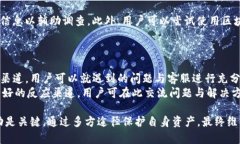    如何防止TP钱包授权密码被盗及应对措施  /