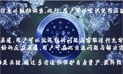    如何防止TP钱包授权密码被盗及应对措施  / 

 guanjianci  TP钱包, 授权密码, 钱包安全, 密码管理  /guanjianci 

在数字货币的快速发展背景下，钱包安全日益成为用户们关注的焦点。TP钱包作为其中一个重要的加密货币钱包，提供了便捷的存储和交易服务。然而，用户在使用TP钱包的过程中，常常面临授权密码被盗的风险。如何防止这一风险以及当遭遇密码被盗时该如何应对，是每个TP钱包用户必须认真思考的问题。

一、理解TP钱包及授权密码的重要性
TP钱包是一个多功能的数字货币钱包，不仅支持多种加密货币的存储，还提供交易、交换等功能。授权密码是在使用钱包的过程中，用户用来保护账户安全的重要工具。若该密码被盗，黑客可能会窃取钱包内的所有资产，给用户带来不可估量的损失。

二、授权密码被盗的常见原因
1. 网络钓鱼：黑客通过伪造的网站或邮件诱骗用户输入其授权密码。
2. 恶意软件：用户的设备如果感染了恶意软件，黑客可能通过这些软件窃取用户的密码。
3. 社会工程攻击：黑客通过获取用户的个人信息或通过社交工程手段，诱骗用户泄露密码。
4. 不安全的公共Wi-Fi：在公开的Wi-Fi网络下进行交易，可能面临中间人攻击，从而导致密码被窃取。

三、防止TP钱包授权密码被盗的措施
1. 使用强密码：用户应设置一个复杂且独特的密码，避免使用常见的密码组合。
2. 启用双重认证（2FA）：通过绑定手机号码或使用认证工具，增加账户安全层级。
3. 不分享个人信息：保持警惕，绝不向任何人分享自己的钱包信息和授权密码。
4. 定期更换密码：定期更新密码，减少密码泄露的风险。
5. 使用安全的网络环境：避免在公共Wi-Fi环境下进行敏感信息的操作，尽量使用VPN服务。

四、授权密码被盗后的应对措施
1. 立即更改密码：如果发现密码被盗，应快速进行密码修改，防止进一步损失。
2. 联系TP钱包客服：第一时间向TP钱包的客服报备情况，请求协助，以保障账户安全。
3. 监控账户活动：定期检查账户的交易记录，及时发现异动。
4. 启动安全措施：如发现资产遭到盗窃，及时通过法律手段追讨，必要时寻求专业的法律咨询。

五、如何提高整体数字资产的安全性
1. 使用硬件钱包：对于大额资产，建议使用硬件钱包进行存储，避免被在线攻击。
2. 学习安全知识：用户应不断学习和更新网络安全的相关知识，提高自身的防范意识。
3. 加入安全社区：加入加密货币的相关社区，与其他用户交流安全经验，获取有效的安全建议。

六、常见问题解析

h4问题一：授权密码被盗后，如何确认资产的安全性？/h4
首先，当用户怀疑授权密码被盗时，可以通过登录自己钱包的官方网站，查看账户的交易记录和余额。如果发现有未经授权的交易，说明账户安全受到了威胁。在这种情况下，用户应首先尝试更改密码，并启用双重认证。如果存在大额资金转移，及时联系客服并寻求法律协助。
其次，关注网络安全工具，虽然不能完全抗拒攻击，但可以通过如防火墙、反病毒软件等帮助抵御网络威胁。此外，定期更新钱包软件，以确保使用的版本是最新的，避免因软件漏洞导致的风险。

h4问题二：如何有效防范网络钓鱼攻击？/h4
网络钓鱼是最常见的密码被盗的方式之一。用户在使用TP钱包时必须保持高度警惕。首先，确保始终通过官方渠道访问TP钱包，不要通过随意的链接登录。其次，可以使用浏览器的书签功能，将TP钱包的官方网站保存，以此避免误入钓鱼网站。同时，常规检查浏览器的地址栏，确认网页的SSL证书是否有效。
此外，不要轻信任何要求提供账户信息或密码的电子邮件、短信或社交媒体消息。即使是声称来自TP钱包的官方信息，用户也应进行仔细核实。通过官网的客服渠道进行确认是一个明智之举。

h4问题三：如何恢复被盗的资产？/h4
资产一旦被盗，恢复的难度较高，具体措施包括立即联系相关交易所或钱包客服，寻求他们的帮助和建议。尽量提供所有相关的交易信息以辅助调查。此外，用户可以尝试使用区块链浏览器追踪被盗资产的去向。虽然追踪并不完全能意味着追回，但可为日后采取进一步行动提供依据。
如果盗窃金额巨大，用户应考虑报警并咨询法律专家，查看是否可以通过法律手段恢复损失。保持冷静并采取理智的措施是关键。

h4问题四：TP钱包是否有专业的客服支持？/h4
TP钱包致力于为用户提供迅速且专业的客户支持。用户可以在其官方网站找到客服联系方式，包括在线客服、邮箱和电话。通过这些渠道，用户可以就遇到的问题与客服进行充分沟通，获取帮助。
同时，用户在使用TP钱包时，务必详细阅读官方网站提供的FAQ以及使用指南，以便获得相关的自助支持。此外，社区论坛也是一个良好的反应渠道，用户可在此交流问题与解决方案。

总结，TP钱包用户在使用过程中应提高安全意识，采取必要的防护措施，时刻关注账户的安全状况。如果遭遇授权密码被盗，迅速行动是关键，通过多方途径保护自身资产，最终维护数字财富的安全。