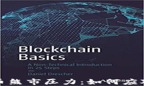 
揭秘加密货币熊市压力：如何应对市场低迷期