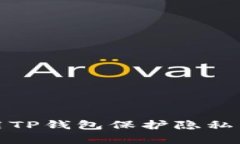 如何使用TP钱包保护隐私不被观察