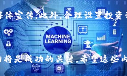   如何利用TP钱包挣钱：全面剖析与实用策略 / 

 guanjianci TP钱包, 数字货币, 区块链投资, 理财方式 /guanjianci 

## 1. 什么是TP钱包？

TP钱包（TokenPocket）是一款流行的多链数字货币钱包，能够支持多种主流数字资产存储和管理。它不仅提供了安全的资产管理功能，还支持去中心化应用（DApp），用户能够在链上进行交易、投资和理财等操作。

作为一款基于区块链技术的数字钱包，TP钱包具备了完整的钱包功能，包括发送、接收数字货币和管理私钥等。由于其便捷性和多功能性，TP钱包在数字资产管理中受到了众多用户的青睐。

## 2. TP钱包的特点

TP钱包有许多引人注目的特点，这些特点使其成为了一个适合个人投资和资产管理的平台。

### 2.1 安全性

TP钱包采用了多重加密技术，私钥存储在用户本地而非云端，能有效防止黑客攻击和资产盗取。此外，TP钱包还支持生物识别和密码保护等安全措施，确保用户资产的安全性。

### 2.2 多链支持

TP钱包支持多条区块链，包括Ethereum、Tron、EOS等，用户可以在同一钱包中管理不同平台的数字资产。这种多链支持特点大大提高了资产管理的便利性。

### 2.3 用户友好界面

TP钱包的用户界面设计简洁易懂，适合不同层次的用户使用。即使是初学者也能够快速上手，并进行各种操作。

## 3. 如何利用TP钱包挣钱？

利用TP钱包挣钱可以通过多种方式，以下是一些常见的盈利策略。

### 3.1 投资数字货币

投资数字货币是最直接的盈利方式。在TP钱包中，用户可以轻松购买、存储和交易各种数字货币。为了实现盈利，用户可以选择潜力较大的数字货币进行长期持有，或者选择短期交易以获得价格波动带来的机会。

### 3.2 参与DeFi项目

去中心化金融（DeFi）是近年来数字货币市场的一个热点。用户可以利用TP钱包参与各种DeFi项目，比如流动性挖矿、借贷等。这些项目通常能提供较高的收益率，适合寻求高风险高回报的投资者。

### 3.3 参与NFT交易

非同质化代币（NFT）是数字货币市场的另一热点。用户可以利用TP钱包购买、创建和交易NFT，尤其是一些独特的艺术作品或游戏资产，有可能在市场上获得高额回报。

### 3.4 执行套利交易

套利交易是利用不同交易平台间的价格差异进行买卖以获取利润的策略。在TP钱包中，用户可以快速调动资金，在不同平台间进行套利，提高盈利的概率。

## 4. 相关问题讨论

### 问题一：TP钱包如何确保安全性？

TP钱包如何确保安全性？

安全性是数字货币用户最为关心的问题之一，而TP钱包为用户提供了多重安全保障机制。首先，TP钱包采用了用户本地的私钥存储方式，用户的私钥不会上传到中心化服务器中，这种去中心化方式大大提高了资产的安全性。此外，TP钱包还提供多重身份验证功能，包括生物识别和密码保护，增加了额外的安全屏障。

在使用TP钱包时，用户需要定期更新密码并启用二步验证，这是保护数字资产安全的重要措施。用户在访问TP钱包时还应该确保使用安全的网络环境，避免在公共Wi-Fi下进行交易操作，以免被黑客攻击。

另外，TP钱包也提高了用户对哪些功能可以使用的控制，例如用户可以选择对某些功能进行限制或者完全关闭。因此，在使用TP钱包时，用户应当认真了解其安全功能，并制定合理的安全使用习惯，以最大限度地保护资产。

### 问题二：投资数字货币的风险有哪些？

投资数字货币的风险有哪些？

尽管数字货币投资存在诸多机会，但随之而来的风险也同样不可忽视。首先，价格波动是数字货币市场的常态，电子币的价格可以在短时间内大幅上涨或下跌。如此剧烈的波动性，可能导致用户承受巨额损失。

其次，市场的监管政策变化也是一个潜在风险。全球各国对数字货币的态度并不一致，政策的变动可能会直接影响到市场情绪和价格波动。此外，用户在投资时还需警惕项目的合法性和可靠性，很多新兴项目或代币可能存在投资风险或跑路风险。

另外，由于整体市场相对较新，它的技术安全性也有待提升，黑客攻击、技术漏洞等风险也是用户需要关注的重点。用户在投资数字货币时，应当合理配置资产，控制投资的风险，谨慎选择投资项目。

### 问题三：如何选择合适的DeFi项目？

如何选择合适的DeFi项目？

在选择DeFi项目时，用户需要关注几个核心要素。首先，项目的合法性和团队背景是最重要的。用户应当深入了解项目的团队成员及其之前的项目经历，以确认其专业性和可信度。

其次，项目的市场需求和创新性也是重要的考量因素。如果项目能够解决现实问题，满足用户需求，则其存活和发展的可能性较大。同时，项目的技术实现、生态系统和合作伙伴关系也需进行详细审查。

金融智能合约的安全审计同样不可忽视。很多DeFi项目运行在智能合约上，用户应查看该项目是否进行了第三方安全审计；如果有安全漏洞，则可能导致资金损失。此外，用户还应关注项目的年收益率是否合理，而非仅仅追求高收益。高收益伴随着高风险，应评估自身的风险承受能力，做出理性的投资决策。

### 问题四：参与NFT交易的注意事项？

参与NFT交易的注意事项？

参与NFT交易前，用户需要了解NFT市场的特点和交易规则。首先，用户应当选择合适的市场平台进行交易，这些平台的信誉、知名度及用户反馈都需要纳入考量。知名的NFT市场通常拥有更好的体验和安全性。

其次，了解NFT的创作和流通模式是非常重要的。由于NFT代表的是独一无二的数字资产，其价值由市场需求决定，用户在选择NFT时应关注其创建者及作品的历史和市场表现，确保交易的理性和价值。

同时，参与NFT交易时，用户应保持冷静和理智，避免因市场上的热门趋势而盲目跟风。投资应基于理性分析和市场调研，而不是单纯依赖社交媒体宣传。此外，合理设置投资预算，确保每笔交易都在自己的承受范围之内，可以有效降低投资风险。

## 总结

通过合理利用TP钱包，用户可以在数字货币市场中发掘出广阔的投资机会，但同时也要警惕其中的潜在风险。安全性、投资理性及市场分析能力将是成功的关键。希望这些内容能为您在TP钱包的使用和数字货币投资时提供有价值的参考和指导。