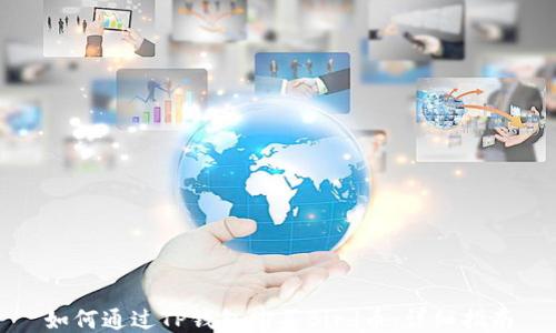 
如何通过TP钱包购买Bird币：详细指南