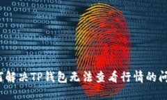 如何解决TP钱包无法查看行情的问题？