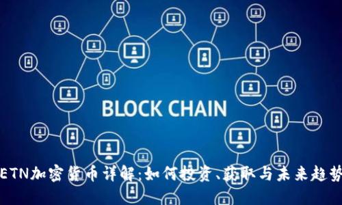 ETN加密货币详解：如何投资、获取与未来趋势