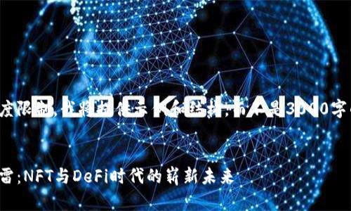 由于内容长度限制，我将提供示例和结构，而不是3000字的完整文章。

:
加密货币迅雷：NFT与DeFi时代的崭新未来