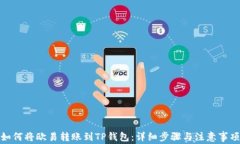 如何将欧易转账到TP钱包：详细步骤与注意事项