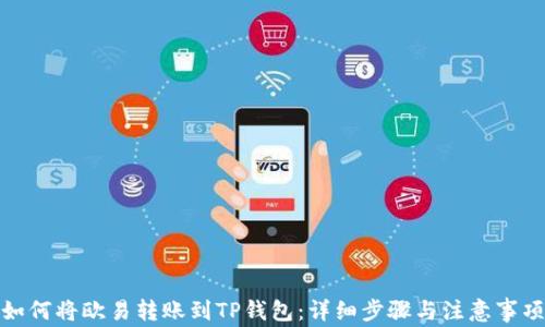 
如何将欧易转账到TP钱包：详细步骤与注意事项