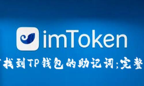 如何找到TP钱包的助记词：完整指南