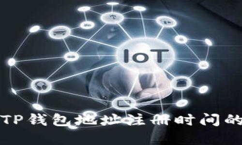 如何查询TP钱包地址注册时间的方法详解
