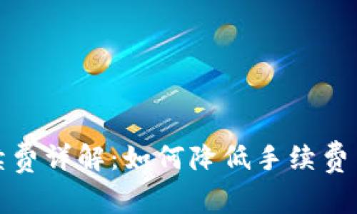 TP钱包提币手续费详解：如何降低手续费与常见问题解答