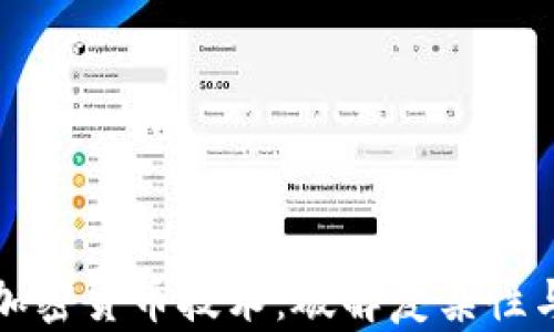 
深入了解加密货币技术：破解复杂性与未来趋势