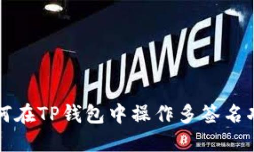 如何在TP钱包中操作多签名功能