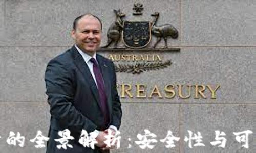 
数字货币加密设计的全景解析：安全性与可扩展性的最佳实践