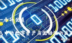 思考一个的优质TP钱包中的数字资产与流动池的区