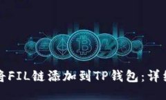 如何将FIL链添加到TP钱包：详细指南