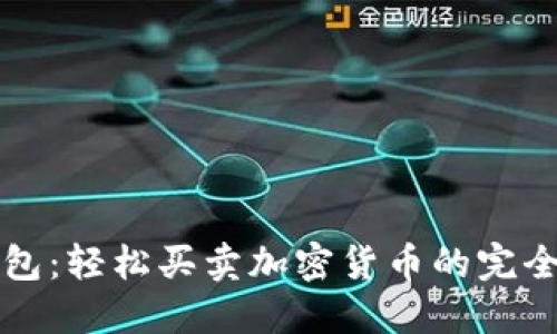 TP钱包：轻松买卖加密货币的完全指南