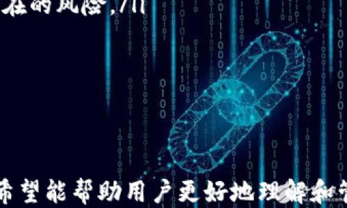 
如何安全地找到TP钱包的助记词

关键词
TP钱包, 助记词, 钱包安全, 加密货币/guanjianci

---

TP钱包简介
TP钱包是一种流行的数字货币钱包，尤其是在加密货币用户中广受欢迎。作为一种智能手机应用程序，它允许用户方便地管理和交易他们的数字资产。TP钱包支持多种加密货币，用户可以轻松地进行转账、接收和存储各种代币。然而，使用TP钱包的用户需要特别注意安全性，尤其是对于助记词的管理。

什么是助记词？
助记词通常由12到24个单词组成，是用来恢复加密货币钱包的重要信息。这些单词是加密算法生成的，它们的排列顺序是十分重要的。由于助记词能够直接访问用户的钱包，因此保护助记词的安全性是至关重要的。通过助记词，用户可以恢复他们的资产，甚至在钱包丢失或设备损坏的情况下，也能轻松找回。

如何找到TP钱包的助记词
在TP钱包中找到你的助记词，可以按照以下步骤进行操作：
ol
  li打开TP钱包应用并登录你的账户。如果你还没有登录，你将无法查看助记词。/li
  li进入“设置”菜单。通常，设置选项在应用的右上角或下方，可以通过点击相关图标找到。/li
  li在设置菜单中，找到“安全中心”或“助记词管理”选项。每个版本的应用程序界面或菜单名称可能有所不同。/li
  li点击“助记词”，会出现一个提示要求你输入密码或进行身份验证。请按照提示完成验证。/li
  li成功验证后，助记词将会显示在屏幕上。请记下这些单词并安全保管，可以将其写在纸上，或者保存在安全的密码管理工具中。/li
/ol

如何安全地管理助记词
由于助记词是访问钱包的关键，因此确保其安全至关重要。以下是一些建议：
ul
  li不要在线存储：助记词不应存储在任何在线平台或社交媒体上，这可能会导致被黑客窃取。/li
  li使用硬件钱包：如果你的资产价值较高，考虑使用硬件钱包，这种设备通常提供更高的安全性。/li
  li备份：将助记词备份到多个安全的地点，例如个人保险箱或密码储存装置。/li
  li定期更新安全措施：确保使用强密码，开启双重认证等。/li
/ul

可能相关问题

1. TP钱包的助记词丢失后该怎么办？
如果你不小心丢失了TP钱包的助记词，首先要做的是保持冷静。助记词是恢复钱包的唯一方式，如果没有助记词，恢复资产的可能性几乎为零。这是为什么在创建钱包时必须妥善保存助记词的重要原因。遗失助记词后，你可以尝试以下步骤：
ol
  listrong查找备份：/strong如果你曾经做过助记词的备份，现在是时候去找找了。无论是纸质记录还是数字记录，都希望能够找到。/li
  listrong请勿尝试密码破解：/strong绝对不要尝试用破解方法恢复钱包，通常这是非常不安全且最终无效的。/li
  listrong寻找专业帮助：/strong虽然很少见，但某些情况下，有些服务可以帮助恢复助记词，但不要相信任何试图收费的可疑服务。/li
  listrong未来防范：/strong无论用什么方法进行恢复，一定要吸取教训，未来一定要定期备份和妥善保存助记词。/li
/ol

2. 助记词被泄露会有什么后果？
助记词泄露意味着任何人都能访问并操作你的钱包，因为助记词相当于钱包的“密码”。一旦被他人获取，对你的资产安全构成了极大的威胁，以下后果可能发生：
ul
  listrong财产被盗：/strong任何人只需使用助记词便可以转移你的所有资金，一旦资产被转移，几乎没办法找回。/li
  listrong无法恢复钱包：/strong如果你分享了助记词，可能会在别人想要用相同助记词恢复钱包的情况下造成冲突。/li
  listrong法律责任：/strong某些地区，资产被盗可能涉及到法律责任，尤其是大量资金的情况下。/li
/ul
因此，确保助记词的隐私和安全是每一个数字资产拥有者的基本责任。

3. 如何生成安全的助记词？
助记词的安全性极大程度上取决于生成它的方法。使用TP钱包，助记词是随机生成的，但用户可以采取一些额外措施来加强安全性：
ol
  listrong使用官方版本钱包：/strong确保只使用TP钱包的官方版本，下载应用时请在官方商店获取，未验证的应用可能会导致助记词泄露。/li
  listrong选择密码保护功能：/strong上线钱包后，最好能够为钱包设置密码，以此保护助记词的访问。/li
  listrong自行记录：/strong在生成助记词后，建议手动将助记词写下来并妥善保管，而非仅存储于数字设备。/li
/ol
强烈建议用户对所生成的助记词进行加密保存，例如存储在安全的云空间，并启用双因素认证。

4. 为什么需要定期更换助记词？
虽然不经常需要更改助记词，但有几个重要原因促使用户考虑定期更新助记词：
ul
  listrong安全性提升：/strong随着时间的推移，网络安全威胁可能会变化，定期更换助记词可以增加安全性。/li
  listrong密码破解技术发展：/strong随着计算机技术的进步，破解工具的技能越来越高，定期更新可以避免被不必要的风险影响。/li
  listrong复制遗忘不利：/strong如果助记词较老且你再也不记得它是如何生成的，定期更新可以避免忘记助记词的后果，给资产填上潜在的风险。/li
/ul
因此，保持助记词的更新是确保数字资产长期安全的重要措施之一。

---

以上内容涵盖了如何找到TP钱包助记词的详细过程，助记词的重要性以及相关安全措施，同时也辅助解决了一些用户可能会关注的问题。希望能帮助用户更好地理解和管理他们的TP钱包。