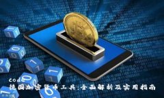 code德国加密货币工具：全面解析及实用指南