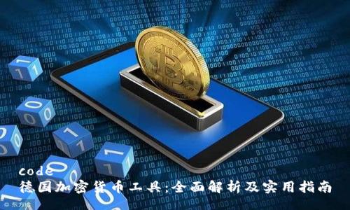 code
德国加密货币工具：全面解析及实用指南