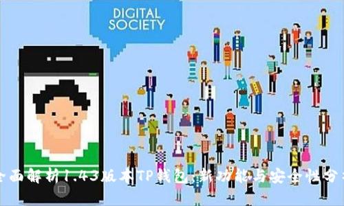 全面解析1.43版本TP钱包：新功能与安全性分析