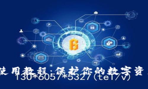 :TP离线冷钱包使用教程：保护你的数字资产免受黑客攻击