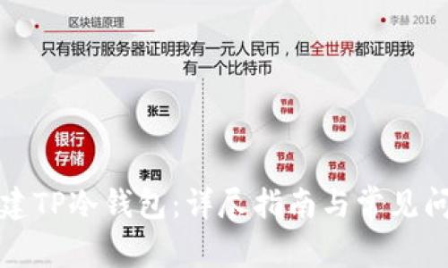 如何创建TP冷钱包：详尽指南与常见问题解答
