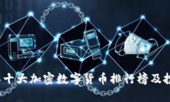 2023年十大加密数字货币排行榜及投资分析