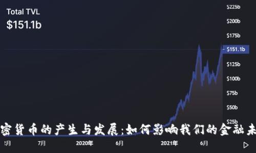 加密货币的产生与发展：如何影响我们的金融未来