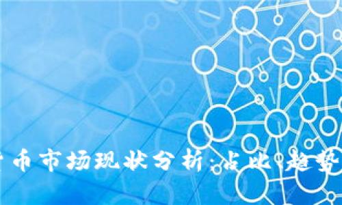 韩国加密货币市场现状分析：占比、趋势与未来展望