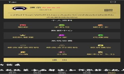 思考一个的优质

加密货币征税政策全面解读：如何做好合规与避税策略