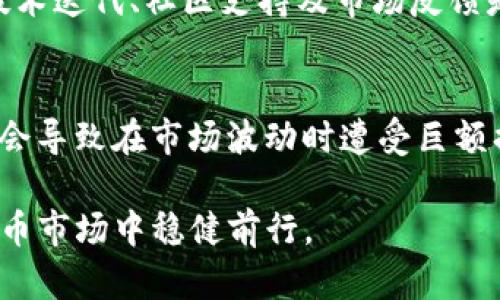 TP钱包投资FREE币可靠吗？全面解析与风险提示

TP钱包, FREE币, 加密货币, 投资风险/guanjianci

在如今的数字经济时代，加密货币市场日益成为全球投资者关注的焦点。TP钱包作为一种热门的数字资产管理工具，为用户提供了方便的操作界面和安全的资产管理方式。而FREE币作为近年来涌现的一种新兴加密货币，更是吸引了众多投资者的眼光。那么，TP钱包投资FREE币可靠吗？本文将对这一问题进行详细分析，为广大投资者提供一份全面的投资指南。

一、TP钱包简介
TP钱包是一个多功能的区块链数字资产钱包，支持多种加密货币的存储、转账和交易。该钱包以其安全性、便捷性和用户友好的界面受到广大数字货币爱好者的青睐。TP钱包不仅支持主流币种的管理，还允许用户轻松地参与各种DeFi项目和数字资产的交易。

二、FREE币是什么？
FREE币是一种新兴的加密货币，其设计初衷是为用户提供一种便捷的数字支付解决方案。它在区块链网络上运行，并利用去中心化的技术确保交易的安全性和可靠性。然而，作为一种新兴币种，FREE币的价格波动大，市场信心尚未完全建立，因此其投资风险也比较高。

三、TP钱包投资FREE币的优势
1. **安全性**：TP钱包采用多种安全措施，保护用户的资产，降低黑客攻击的风险。
2. **易用性**：TP钱包提供友好的用户界面，无论是新手还是经验丰富的投资者，都能轻松上手。
3. **多功能性**：除了存储FREE币，TP钱包还支持多种其他数字资产，使得用户的投资组合更加多样化。

四、TP钱包投资FREE币的风险
尽管TP钱包提供了安全可靠的环境，但投资FREE币仍需警惕以下风险：
1. **市场波动性**：FREE币作为一种新兴加密货币，其价格波动剧烈，投资者可能面临巨额亏损。
2. **项目不确定性**：FREE币项目的团队背景、技术路线和未来规划等因素都可能影响其发展，进而影响投资者的收益。
3. **监管风险**：加密货币市场尚处于监管不明确的阶段，各国政策变化可能会对FREE币的交易造成影响。

五、投资FREE币的用户经验分享
在尝试投资FREE币的过程中，许多用户分享了他们的经验。一些用户表示在TP钱包上投资FREE币时，依赖于社区的支持和信息分享，他们通过参与论坛和社交媒体获取关于FREE币的最新动态和市场走向，不断调整自己的投资策略。

六、TP钱包与其他钱包的比较
市面上有许多不同类型的加密货币钱包，如硬件钱包、桌面钱包和其他移动钱包。TP钱包与这些钱包相比，具有以下独特优势：
1. **便捷性**：TP钱包作为移动端钱包，用户可随时随地进行交易，方便快捷。
2. **多链支持**：TP钱包支持多条区块链，用户可以在同一平台管理不同币种，省去了频繁切换钱包的不便。

七、投资FREE币的最佳实践
在考虑投资FREE币之前，以下几点最佳实践应引起投资者的重视：
1. **谨慎选择投资金额**：投资者应根据自己的风险承受能力合理分配资金，不应将全部资金投入单一币种。
2. **多做研究**：在决定投资之前，投资者应尽量多了解FREE币的项目背景、市场趋势和技术特点。
3. **保持警惕**：时刻关注市场动态和政策变化，适时调整投资策略。

八、相关问题探讨

问题一：如何评估FREE币的投资价值？
评估FREE币的投资价值需要从多个维度进行分析。首先，了解其技术背景与团队实力是基础，团队的能力和行业经验直接影响项目的发展潜力；其次，市场需求与应用场景也是关键因素，FREE币若能解决特定痛点，便有较大的上升空间；最后，从历史价格走势和市场流动性来看，审视其是否具备长期投资的可行性，以及在特定经济环境下的表现。

问题二：TP钱包的安全性如何保障？
用户在使用TP钱包时，首先要确保自身的账户信息安全。TP钱包提供了私钥管理功能，用户应妥善保管自己的私钥及助记词，避免被网络攻击者获取。此外，定期更新钱包软件、使用强密码，并开启两步验证等安全措施能够有效提高账户的安全性。TP钱包的开发团队还通过定期的安全审计和漏洞修复来维护钱包的整体安全。用户在选择在TP钱包上存储大量资产时，应多做相关的调查和研究。

问题三：FREE币未来的发展趋势如何？
预测FREE币未来的发展趋势需要结合行业的整体走向和技术进步情况。加密货币领域变化迅速，新兴币种的竞争激烈，只有能够不断适应市场的项目才能立足。因此，关注FREE币的技术迭代、社区支持及市场反馈是了解其未来潜力的关键。此外，全球对于数字货币的接受程度也影响着FREE币的市值。特别是在法规逐步完善的环境下，项目若能获得合作伙伴与战略投资，将显著提升其市场表现。

问题四：投资FREE币的常见误区有哪些？
许多投资者在投资FREE币时会遭遇一些误区，首先是过于追捧短期热门，忽视了项目的基本面，影响长期投资决策。其次，有些投资者缺乏风险控制意识，盲目跟风或重仓投资。这可能会导致在市场波动时遭受巨额损失。此外，还存在因为不熟悉市场情绪而错过最佳买卖时机的情况。因此，教育自己，了解市场规则，理性投资是预防这些误区的良好措施。

综上所述，TP钱包投资FREE币存在一定的机遇与风险，投资者在选择投资时应结合自身情况，进行深入研究与分析。关注市场动态、调整投资策略、保持理性，能够帮助投资者在加密货币市场中稳健前行。